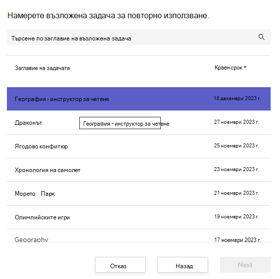 Екранна снимка на намиране на възложена задача за повторно използване.