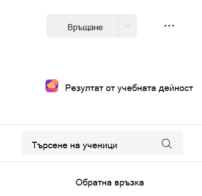 Екранна снимка на резултата от учебната дейност.