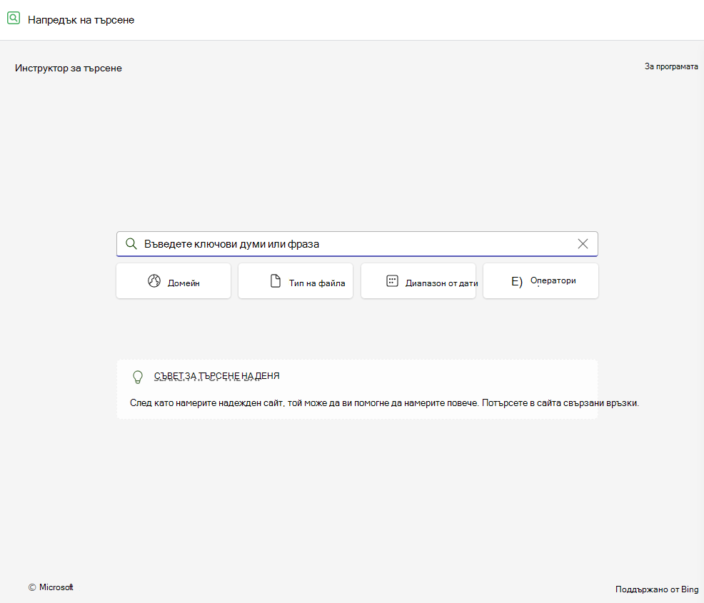 инструктор за търсене