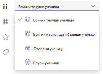 Екранна снимка на опциите за ученици и групи.