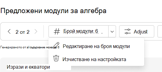 изчистване на настройката
