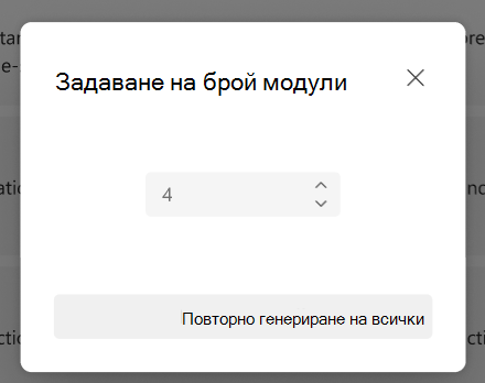 Задаване на брой модули