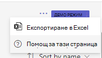 Екранна снимка, която показва опцията за експортиране.
