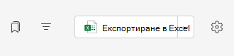 Експортиране в Excel
