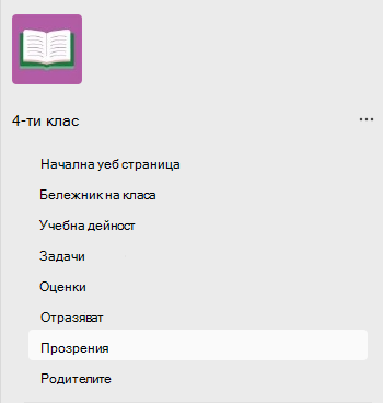 Екранна снимка, която показва прозрения.