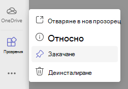 Екранна снимка на закачане.