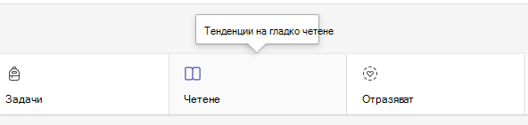 Екранна снимка, която показва раздела за четене.