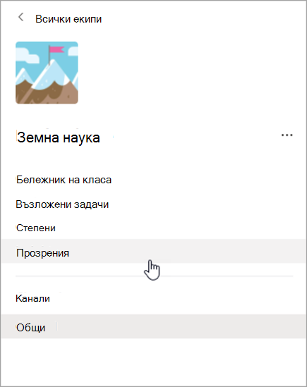 Екранна снимка на навигацията в Teams