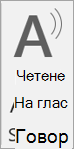 Екранна снимка на реч за четене на глас.