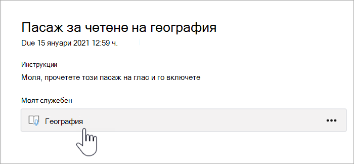 Екранна снимка на опита на учащия. текст гласи пасаж за четене на география, срок до 15 януари 2021 г. 12:59 ч., инструкции: моля, прочетете този пасаж на глас и превъртете, моята работа, бутон, на който пише география.
