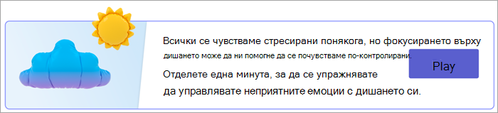 Екранна снимка на входната точка за дихателни упражнения в страницата 