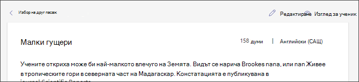 Екранна снимка, показваща пасаж на място с курсор, заведен над бутона 