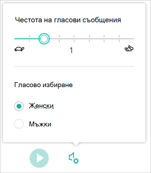 Екранна снимка на скоростта на гласа.
