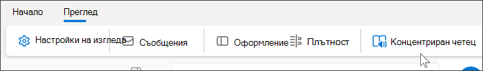 Екранна снимка на горната част на Outlook за уеб, показваща избрания раздел 