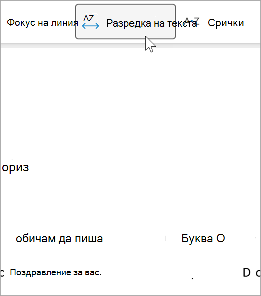 Екранна снимка на опцията за разредка на текста на концентриран четец, има по-голямо разстояние между буквите и между думите