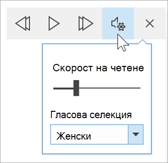 екранна снимка на лентата с инструменти за гласови опции за концентриран четец. Мишката посочва над настройките, разкривайки превключвател за скорост на четене и падащо меню за избор на глас