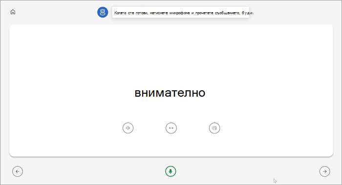 изглед на цял екран на страницата на инструктора за четене на ученици. Думата внимателно е показана с бутони за възпроизвеждане на думата, разтягане на думата или разглеждане на картина под нея. Зелен микрофон е в долния център на страницата.