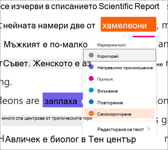 Текст, маркиран с грешки, думата хамелеони е затворена в черен квадрат, което показва, че се използват клавишни комбинации, падащо меню показва, че се избира самокоригиране от наличните типове грешки.