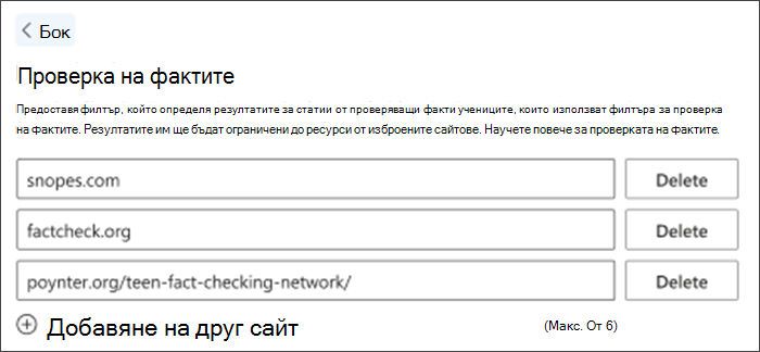 Екранна снимка на опцията за проверка на фактите в настройките. Изброени са три сайта за проверка на факти по подразбиране – те могат да бъдат изтрити, а други могат да бъдат добавени, за да отговорят на нуждите на учителя.