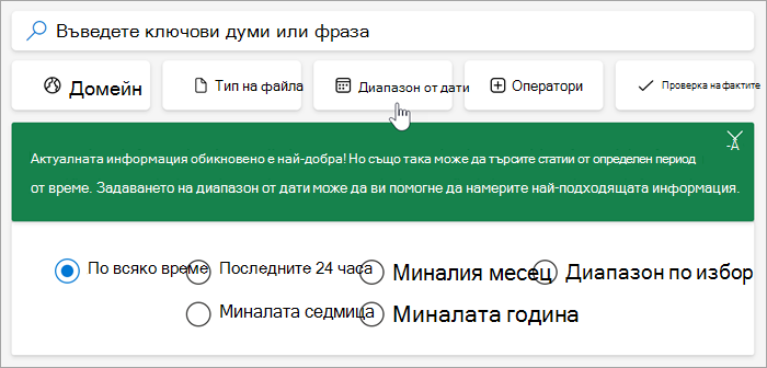 Екранна снимка на опциите за диапазон от дати, последните 24 часа, миналата седмица, миналия месец, миналата година, диапазон по избор.