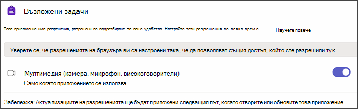 Екранна снимка на настройките на Teams след избиране на разрешения за приложение. Показва се настройка, наречена 
