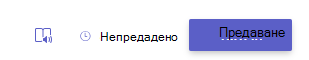 предаване