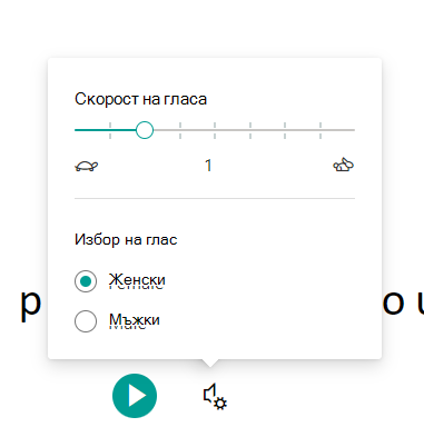 Екранна снимка на гласови настройки.