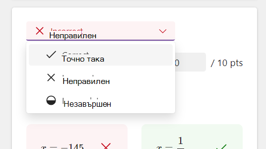 Екранна снимка на опциите за отговор.