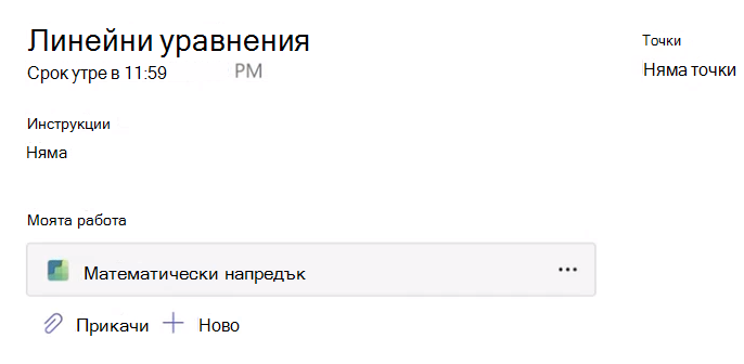 Екранна снимка на възложена задача.