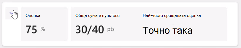 Екранна снимка на оценка.