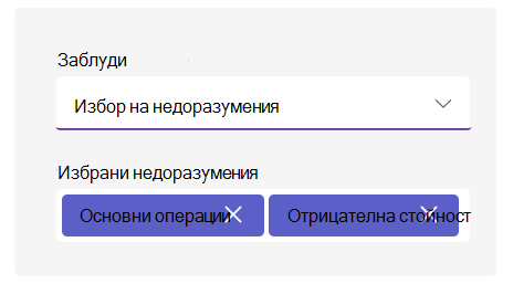 Екранна снимка на опциите за погрешно схващане.