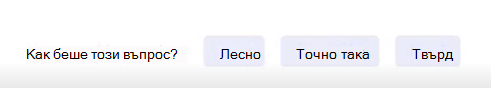 Екранна снимка на оценка.