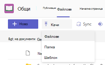 качване на файлове