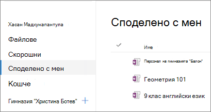 Екранна снимка на имена на бележници.