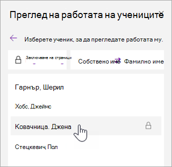 Екранна снимка на сортирането на имената.