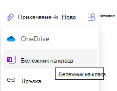 прикачване