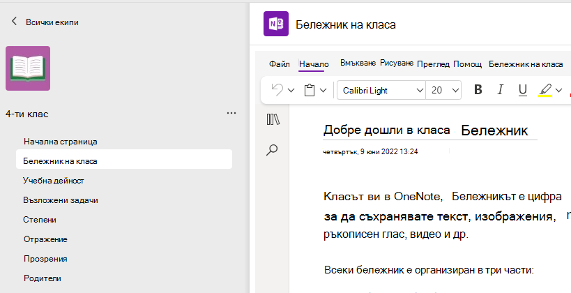 Екранна снимка на настройването на бележника на класа.