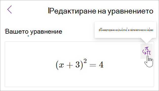 Екранна снимка на екрана на помощника за математически операции в OneNote. Курсор посочва бутона 