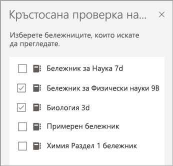 Екранна снимка на бележник за преглеждане.
