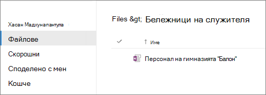Екранна снимка на бележници на служителя.