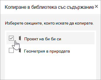 Изберете секциите, които искате да копирате.