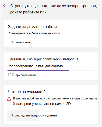 Грешка, показана при разпространение на страница в бележника на класа.