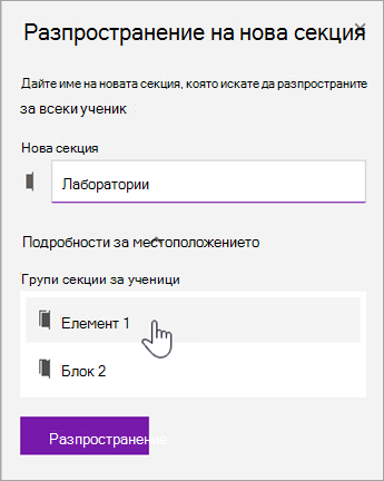 Изберете местоположение на група секции.