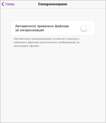 Изключете автоматичното синхронизиране в настройките на OneNote за iPad.