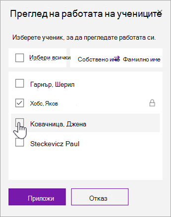 Поставете отметка в квадратчето, за да заключите отделна страница на ученик.