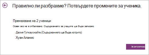 Списък с ученици за премахване.
