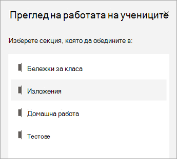 Изберете секция, която да преглеждате.