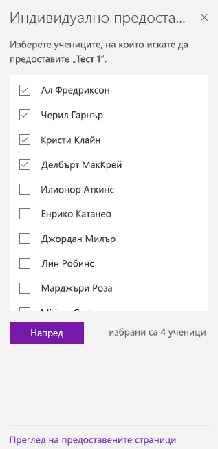 Изберете учениците, като използвате квадратчетата за отметка.