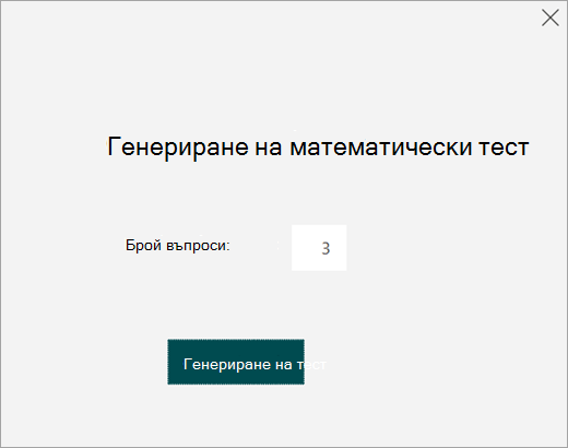 Въведете броя на въпросите за теста за упражнение.