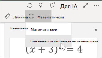 Включване и изключване на математически операции